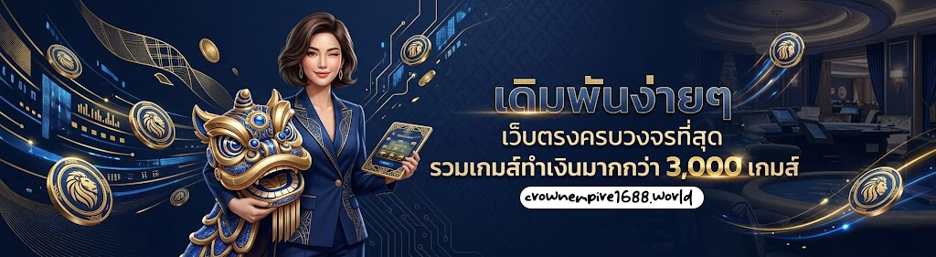 crown empire 1688 สมัคร รับเงินคืน